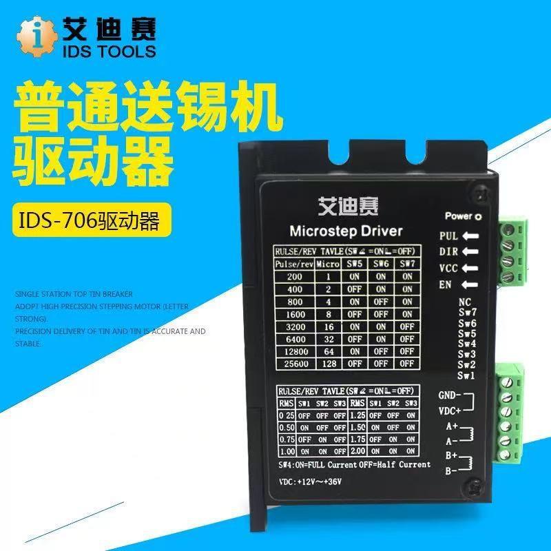 普通/LED数显送锡驱动器IDS-706/707送锡控制系统步进电机驱动器