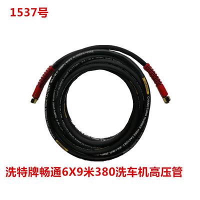 洗特牌畅通6X9米380洗车机高压管洗车管高压出水管 1537号