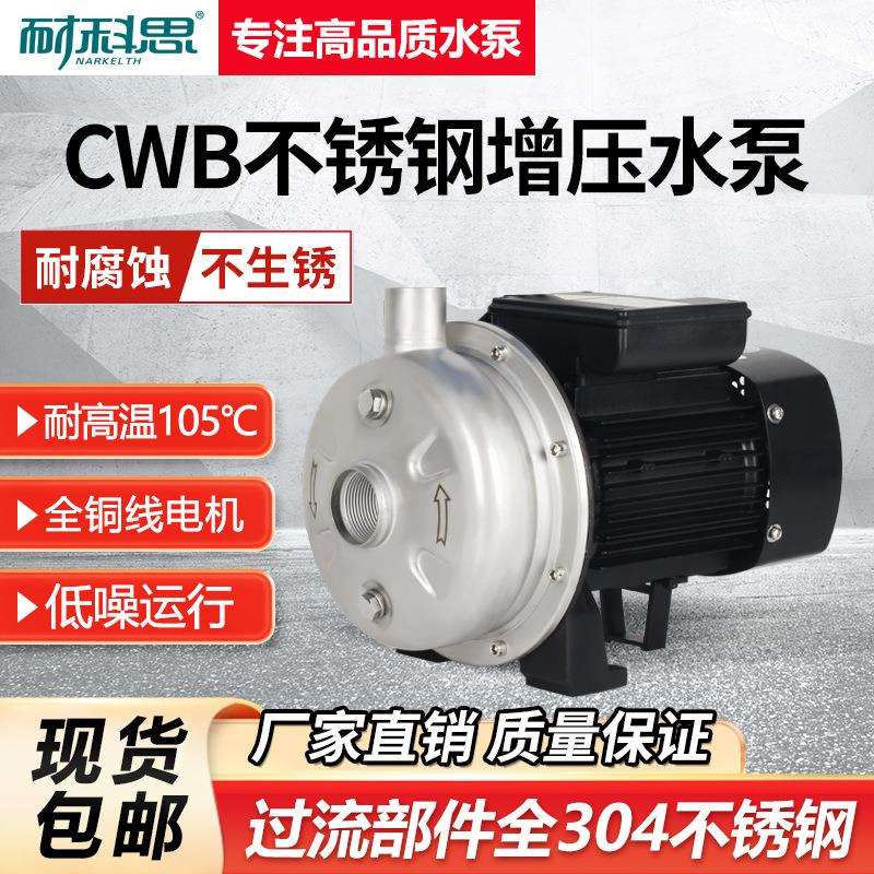 耐科思不锈钢管道增压泵CWB70/037热水增压304不锈钢离心泵耐高温