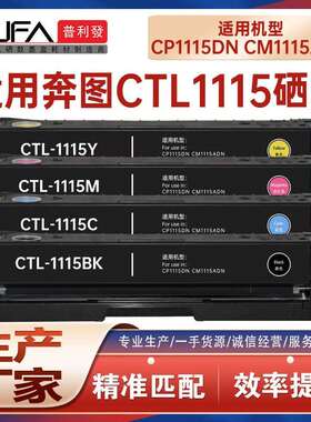 适用CTL1115HK墨粉盒奔图CP1115DN硒鼓CM1110ADN彩色打印机墨盒