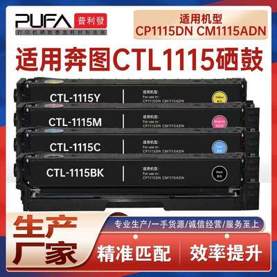 适用CTL1115HK墨粉盒奔图CP1115DN硒鼓CM1110ADN彩色打印机墨盒