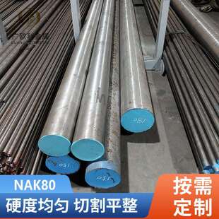 NAK80塑胶模具钢 圆钢 圆棒 光圆 光棒 小圆棒 磨光圆 锻圆 轧圆