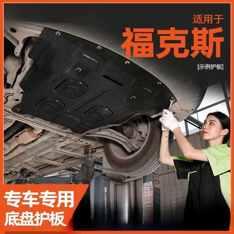 景尚新福克斯发动机下护板经典福克斯底盘护板装甲22款15护底板12