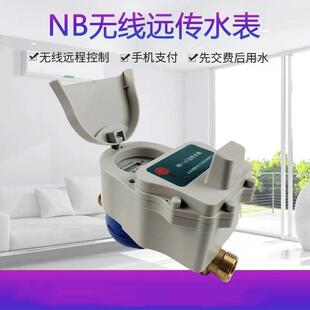 NB智能预付费无线远传水表手机支付缴费智能预付费无线远传水表