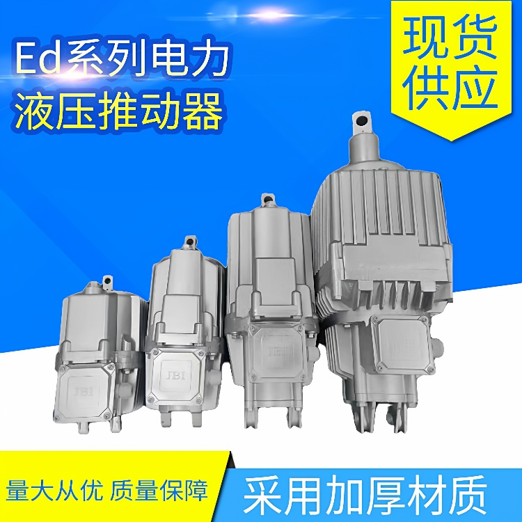 Ed系列电力液压推动器 Ed23/5 30/5 50/6 80/6 121/6 液压制动