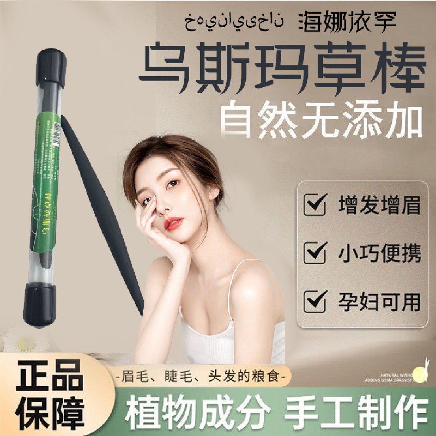 海娜依罕新疆乌斯玛草棒植物精华改善眉毛稀少发际线后移睫毛短少
