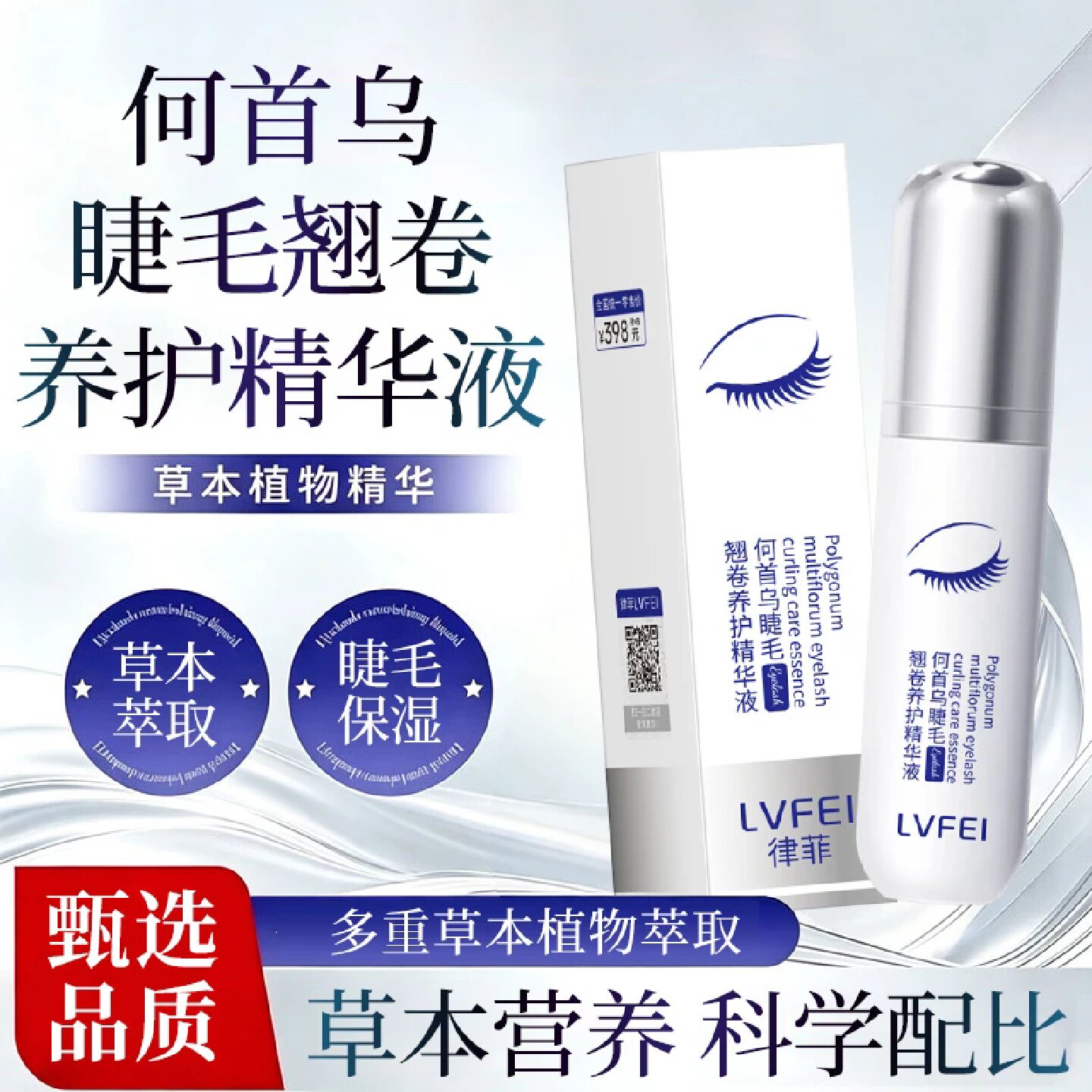 LVFEI律菲何首乌睫毛翘卷养护精华液草本萃取纤长自然浓密睫毛膏