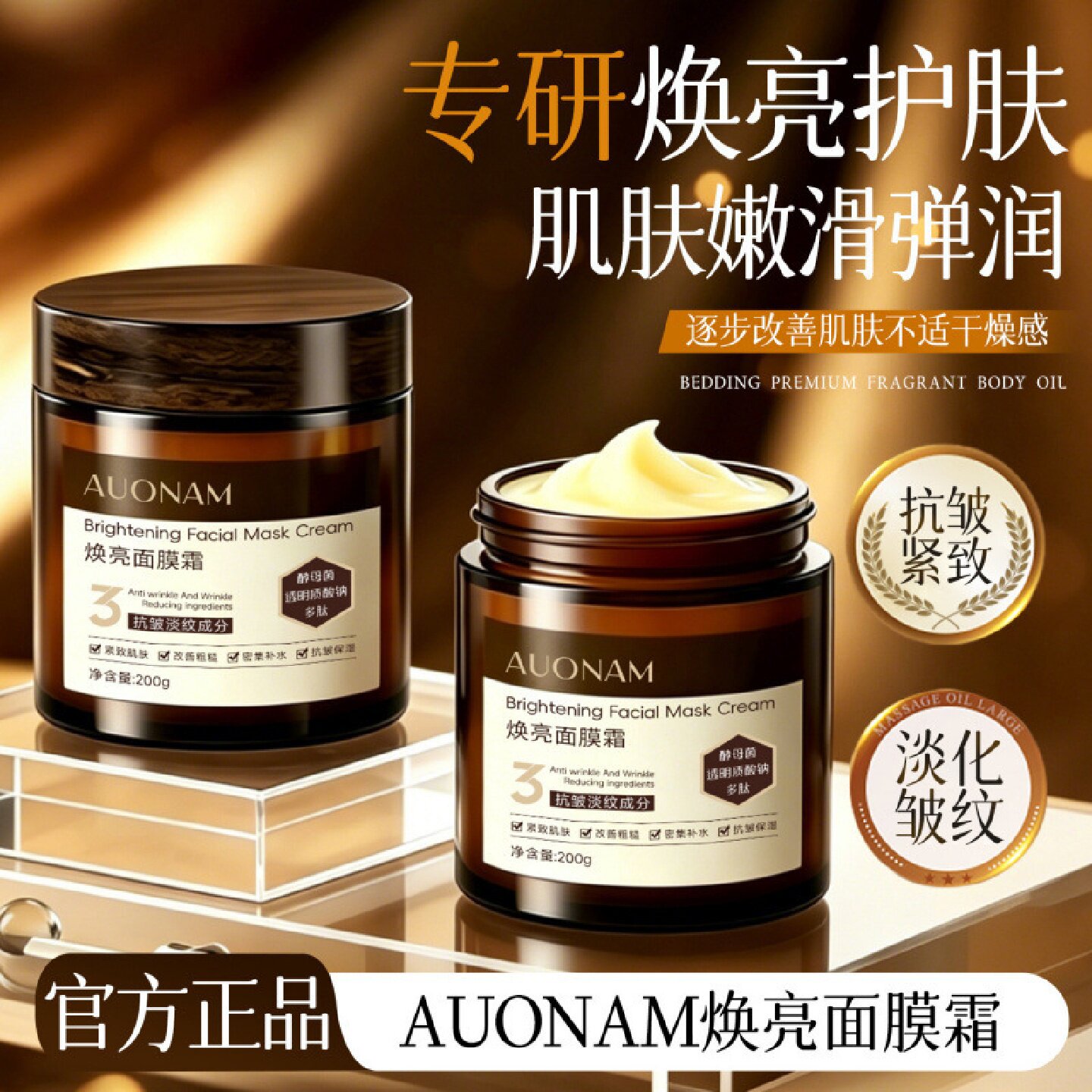 AUONAM澳楠焕亮面膜霜酵母菌多肽抗皱淡纹改善粗糙嫩肤涂抹面膜