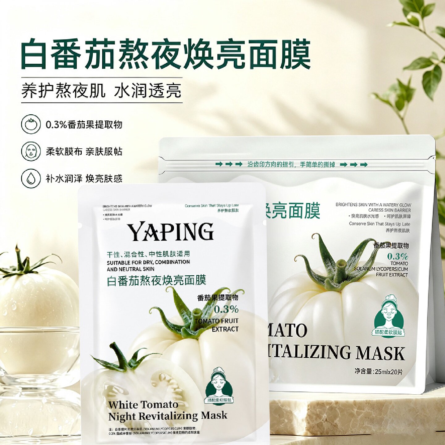 YAPING雅屏白番茄熬夜焕亮面膜补水保湿水感盈润提亮肤色改善暗沉