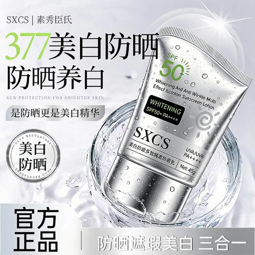SXCS素秀臣氏美白抗皱多效隔离防晒乳夏季高倍防紫外线防水防汗