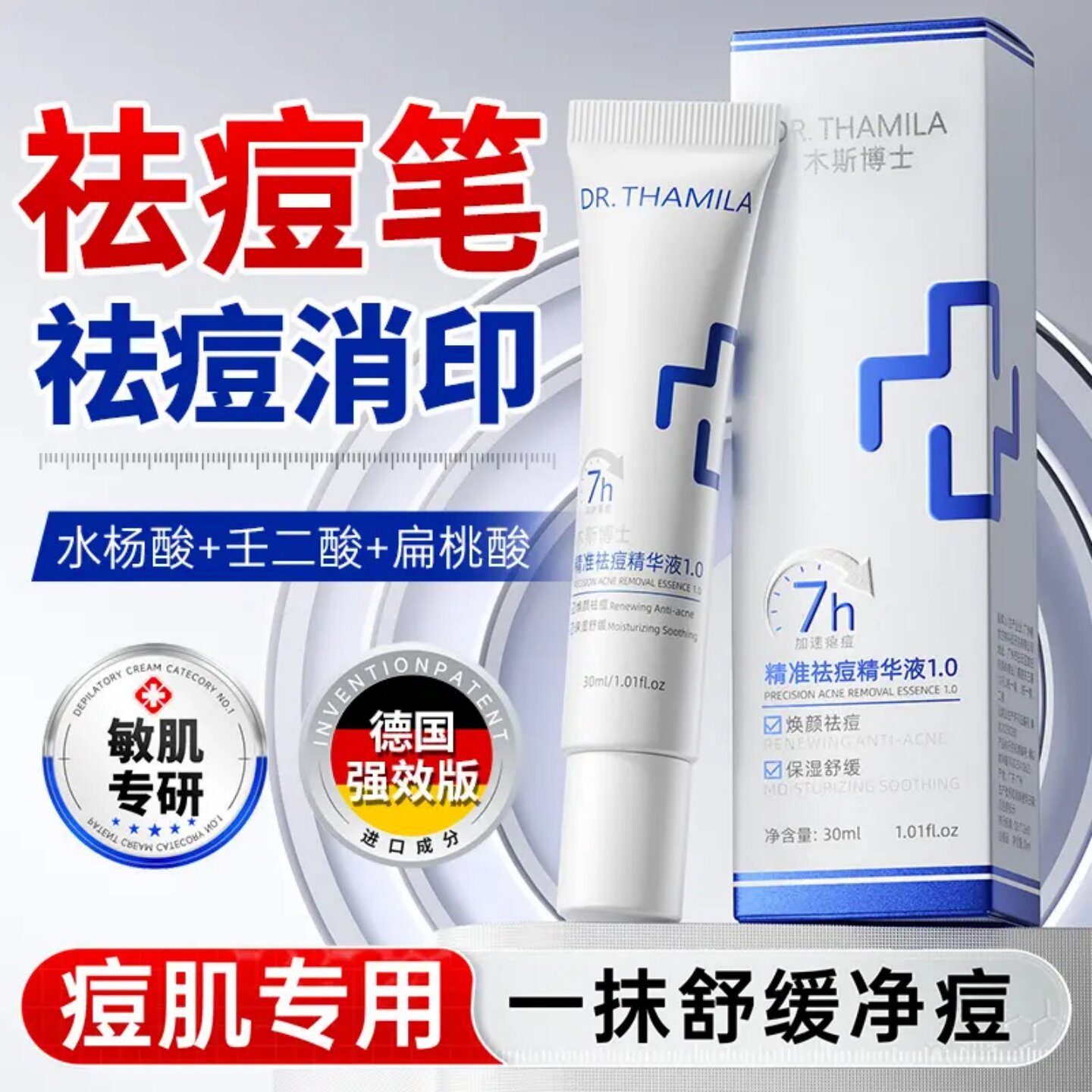 DRTHAMILA木斯博士精准祛痘精华液1.0水杨酸壬二酸扁桃酸祛痘笔