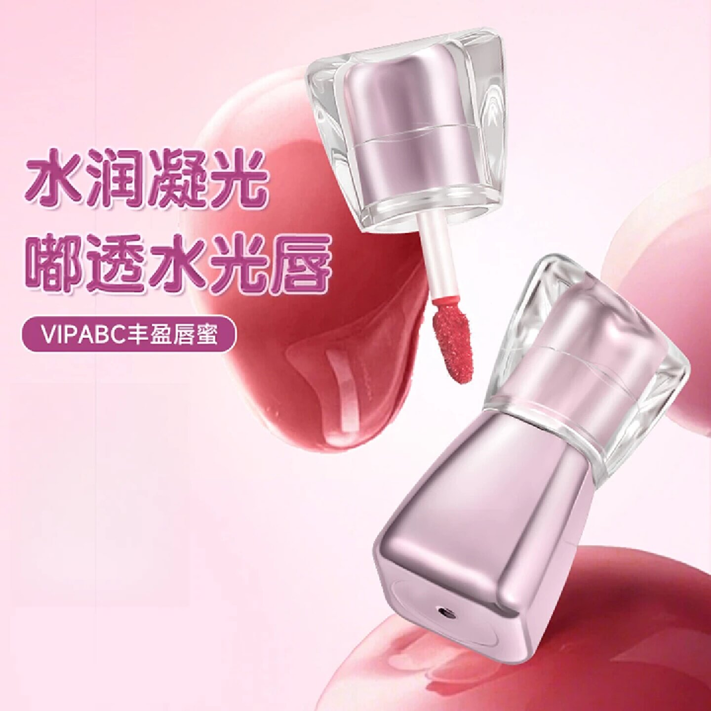 VIPABC丰盈唇蜜水润凝光唇釉口红唇泥保湿滋润素颜显白女学生党图片