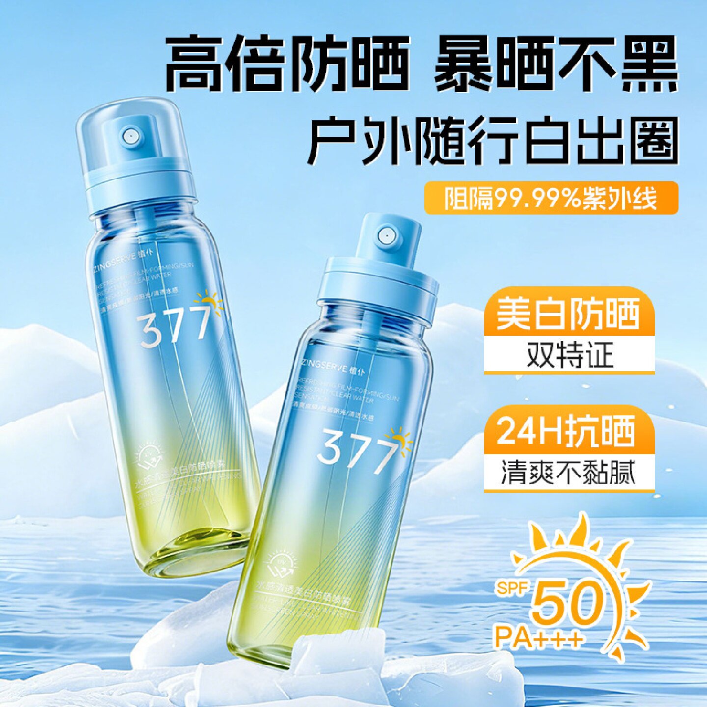 植仆377水感清透美白防晒喷雾SPF50防紫外线防水防汗高倍防晒保湿