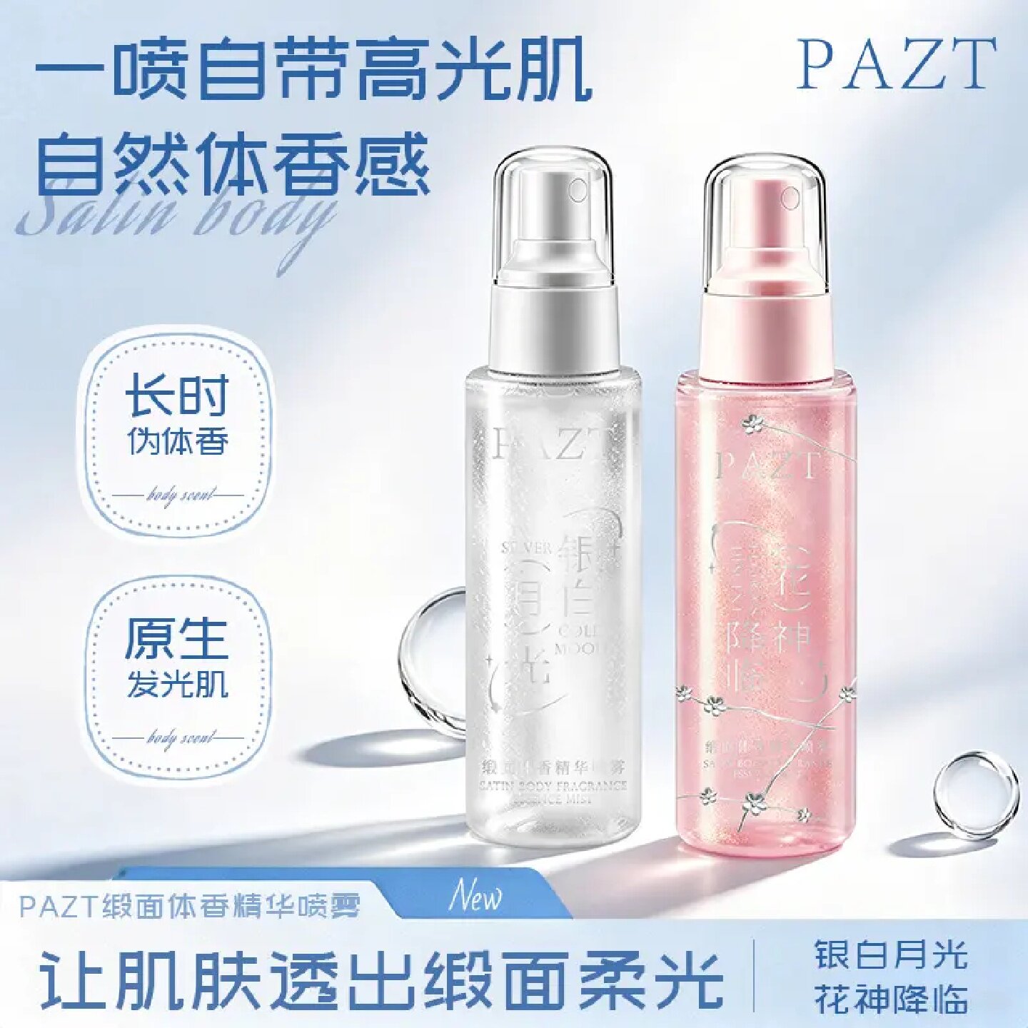 PAZT缎面体香精华喷雾细腻锁香水