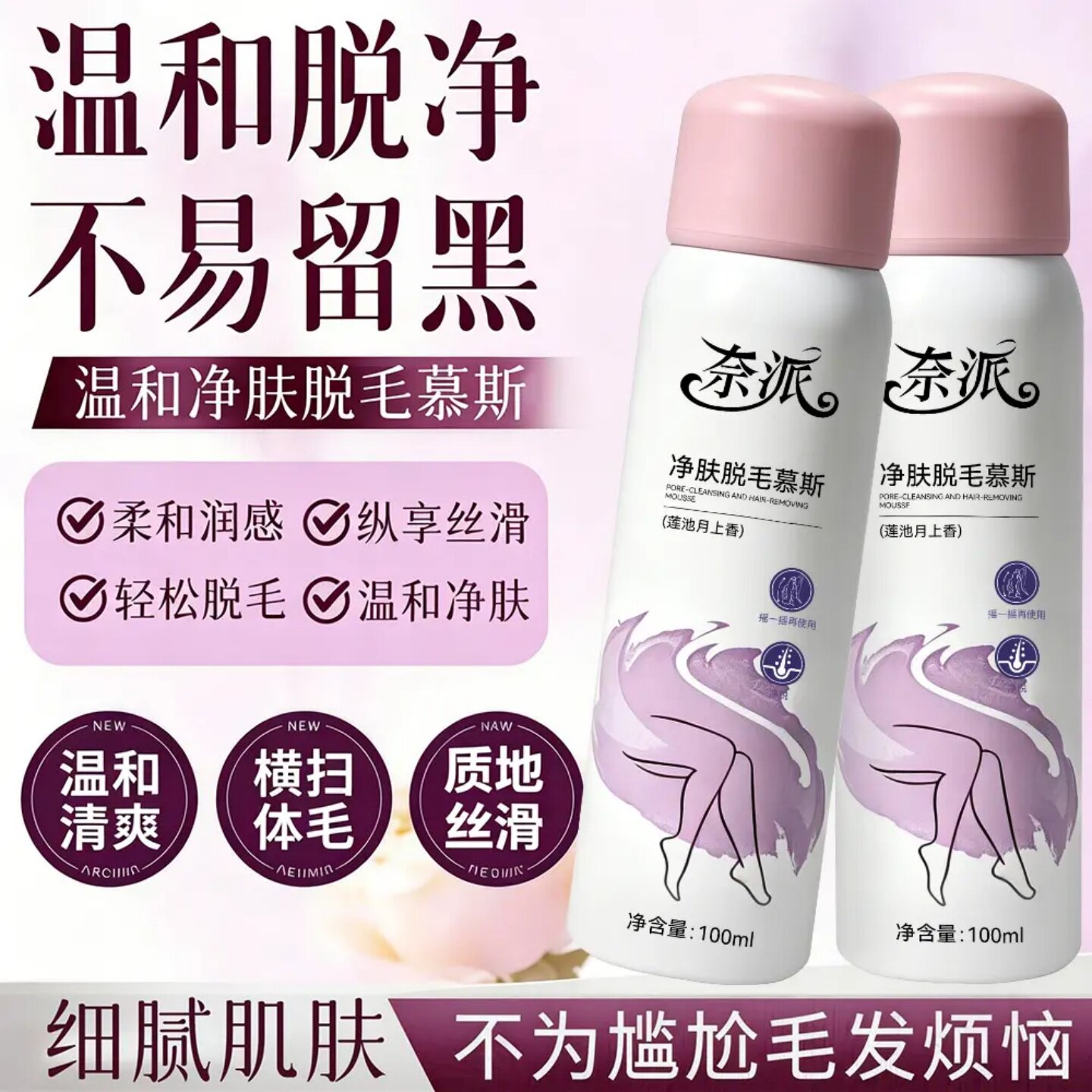 奈派净肤脱毛慕斯温和脱净细腻肌肤不易留黑泡沫型冰感无痛脱毛膏
