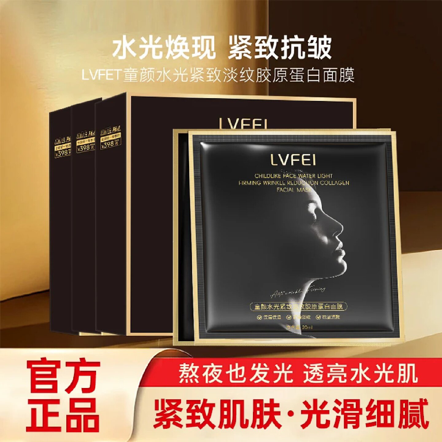 LVFEI律菲童颜水光紧致淡纹胶原蛋白面膜补水保湿水嫩抗皱抚纹