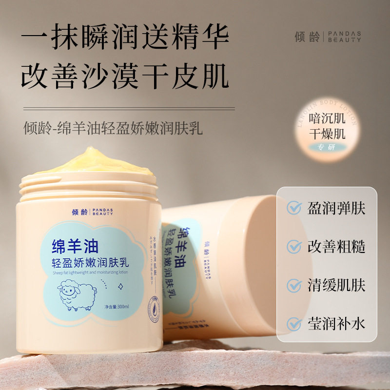 倾龄绵羊油轻盈娇嫩润肤乳全身保湿滋润防干裂改善粗糙起皮身体乳