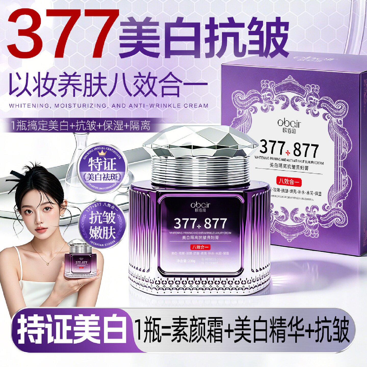 obair欧佰润377+877乳液/面霜