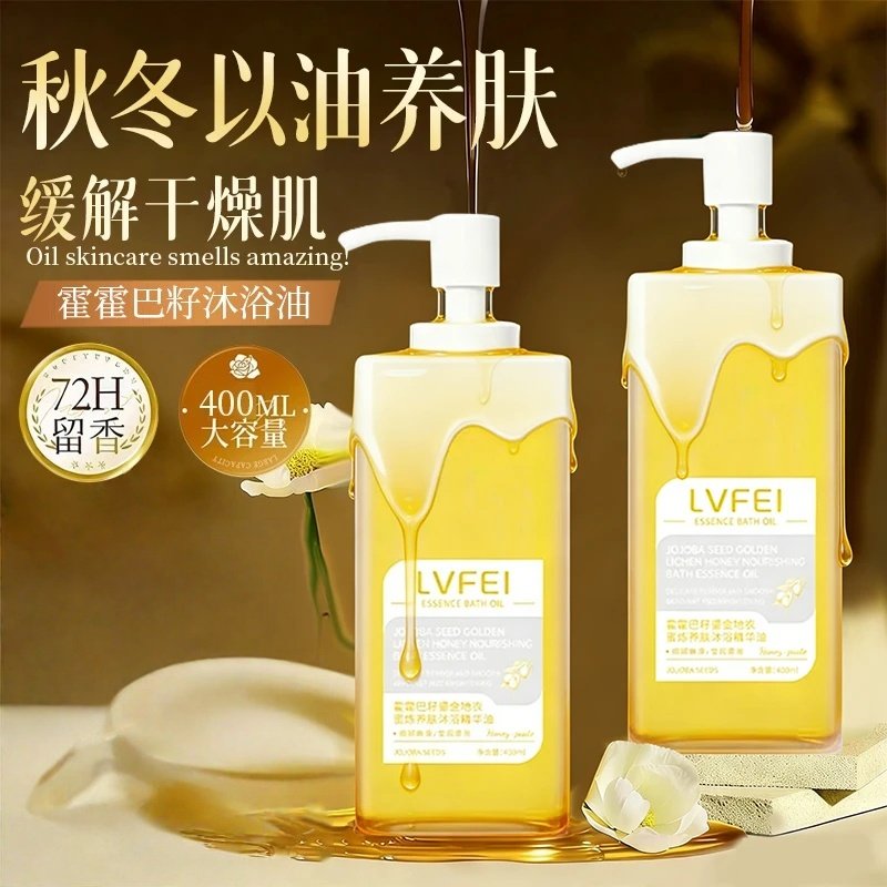 LVFEI律菲霍霍巴籽鎏金地衣蜜炼养肤沐浴精华油保湿滋润持久留香,美容护肤/美体/精油,沐浴油,淘宝优惠券,粉丝福利购,淘宝优惠卷