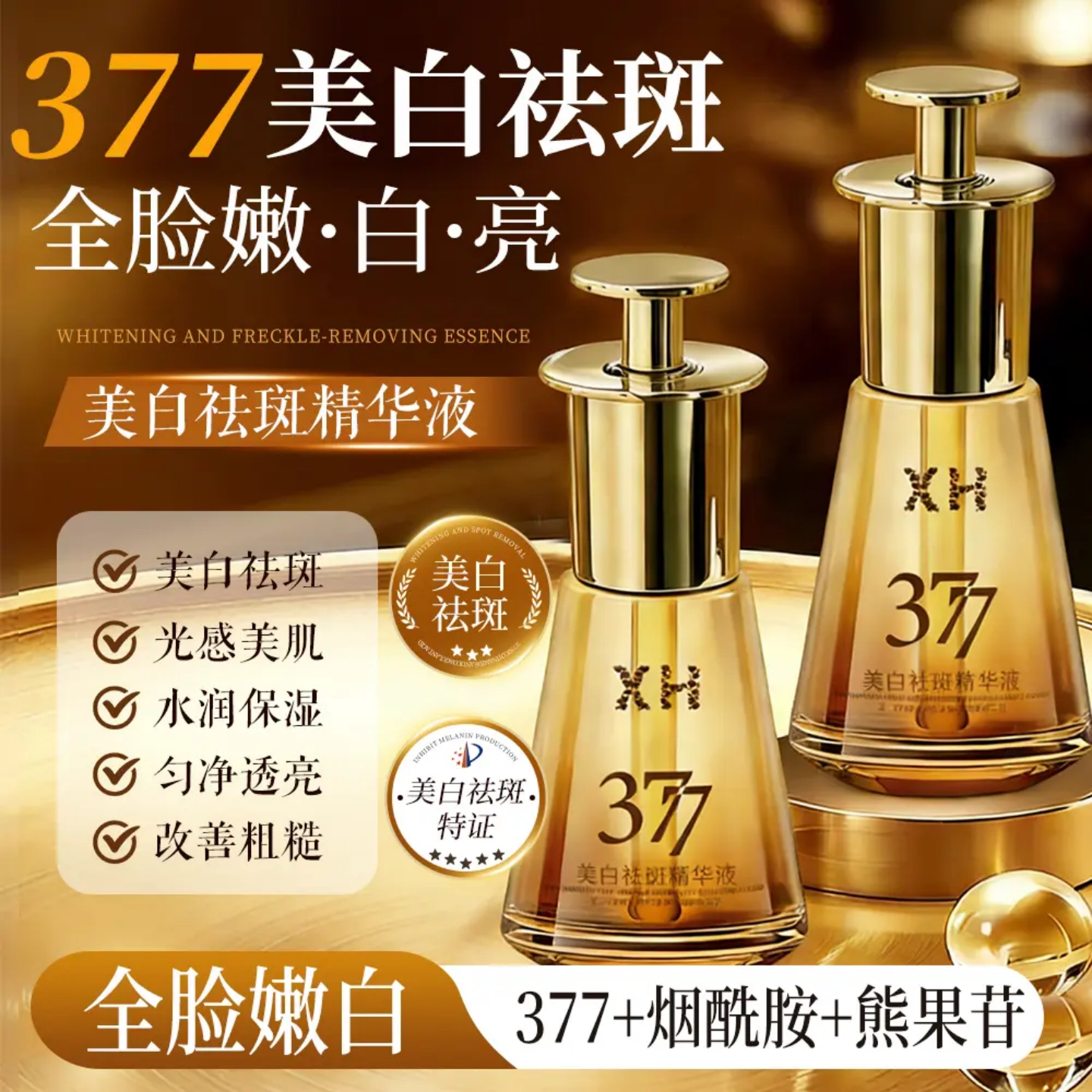 XH377美白祛斑精华液改善暗沉水润保湿舒缓温和提亮肤色改善粗糙