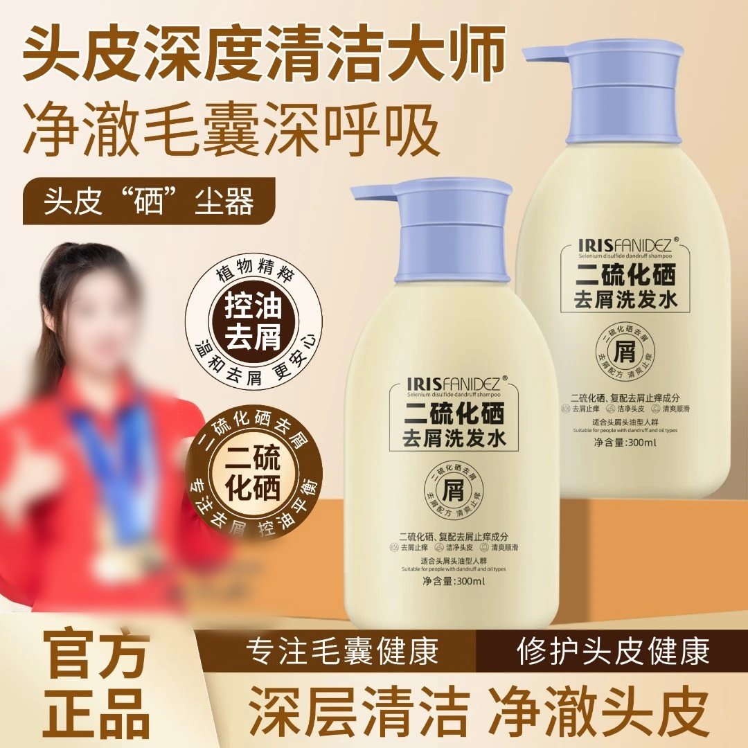Irisfanidez梵玳二硫化硒去屑洗发水清爽蓬松柔顺护发洗发露