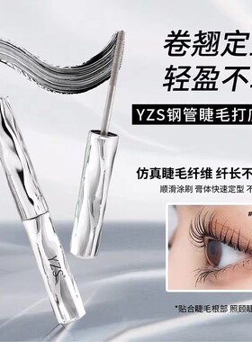 YZS钢管睫毛打底膏防水防汗纤长卷翘睫毛膏刷头不晕染自然螺纹