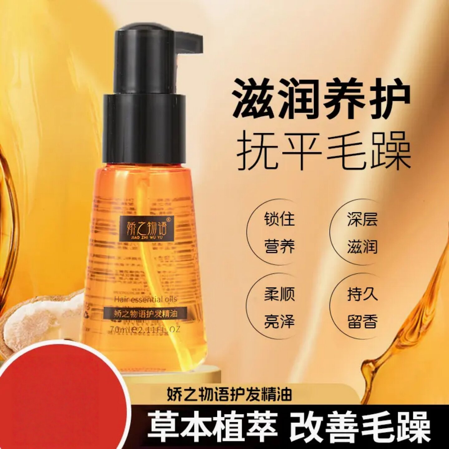 娇之物语护发精油澳洲坚果油免洗卷发修复护发持久留香柔顺亮泽