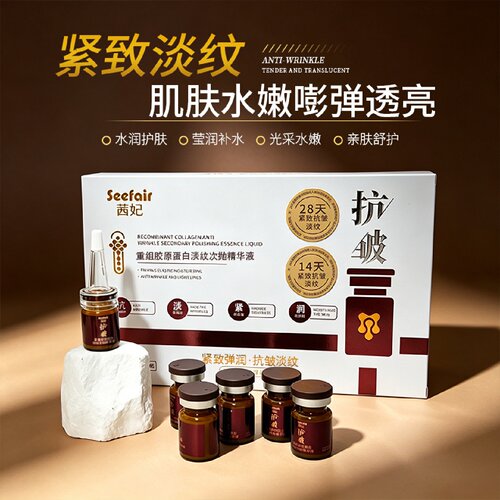 Seefair茜妃重组胶原蛋白淡纹次抛精华液水润护肤紧致抗皱小棕瓶