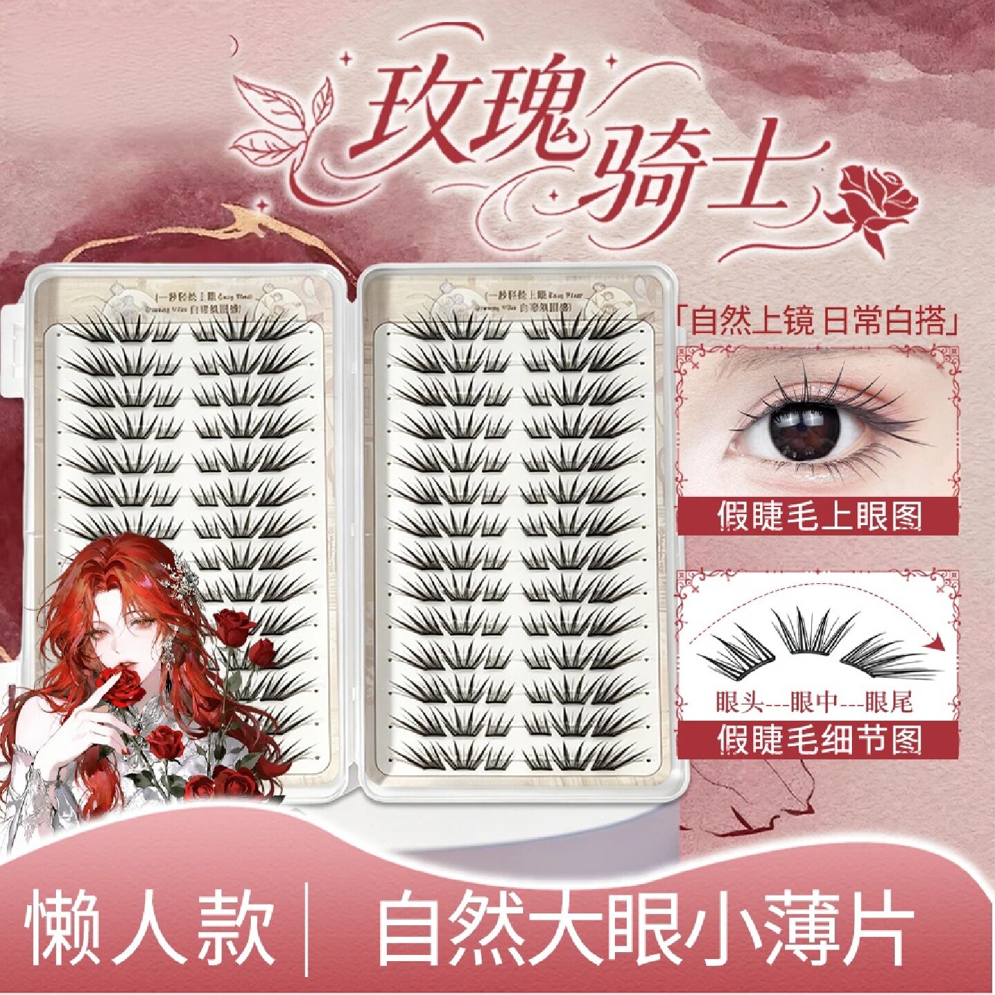 玫瑰骑士假睫毛睫毛书自然仿真纯欲上镜单簇分段式新手免胶夏小朵