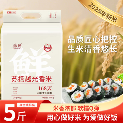 【苏扬-越光香米168】2025当季新米米香浓郁颗粒饱满大包真空包装