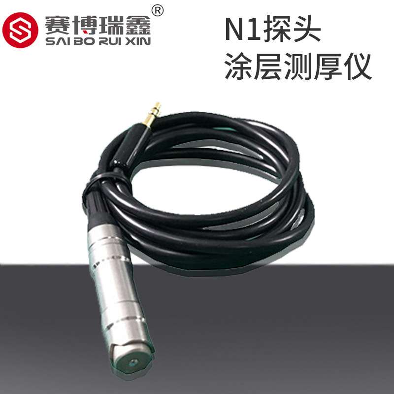 赛博瑞鑫 涂层测厚仪N1探头  XCT330-N1探头 覆层测厚仪
