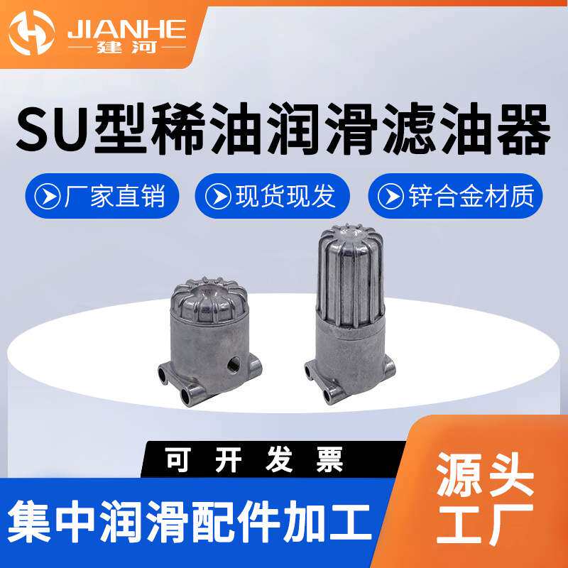 厂家直发润滑SU调整型滤油器SU型烧结式滤油器润滑泵稀油过滤器