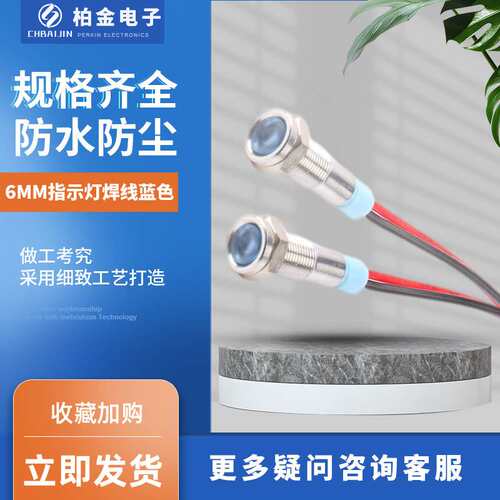 LED设备电源指示灯 6MM指示灯焊线蓝色 金属信号灯防水带线指示灯