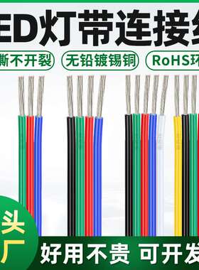 RGB灯带延长线3P4P5P6P8P并线彩排线0.3/0.5/0.75平方 RGBW线