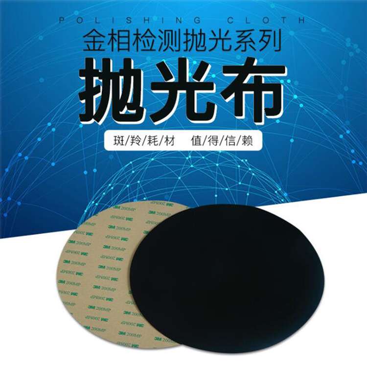 厂家供应8/9/10/12英寸黑色阻尼抛光布金相分析金属材质镜面抛光图片