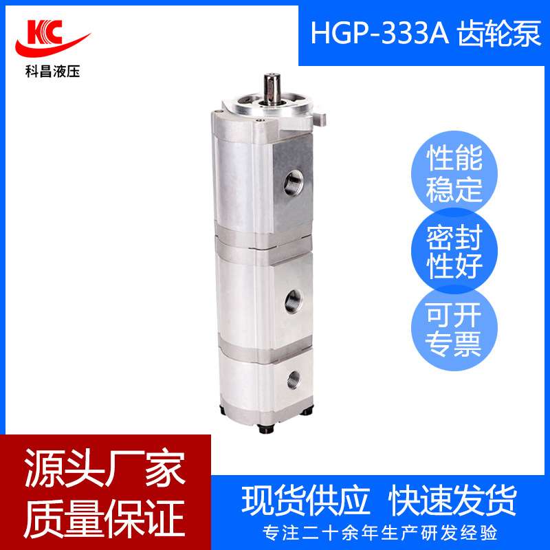 科昌HGP-333A三联齿轮液压泵增压油压泵高压小型泵自动机床机械泵