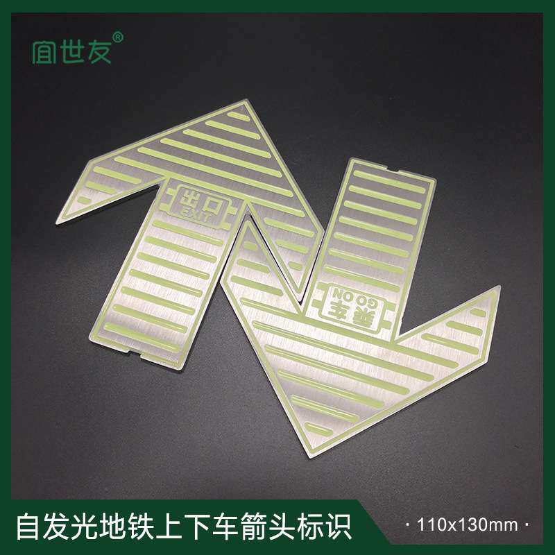 苏州昆山地铁蓄光标识牌 上下车疏散箭头标识 不锈钢夜光地面标志