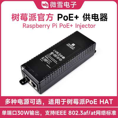 树莓派PoE+供电器 单端口30W输出 Raspberry Pi PoE+ Injector