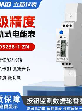 DDS238-1 ZN 45A 单相智能多功能MODBUS-RTU导轨式电能表