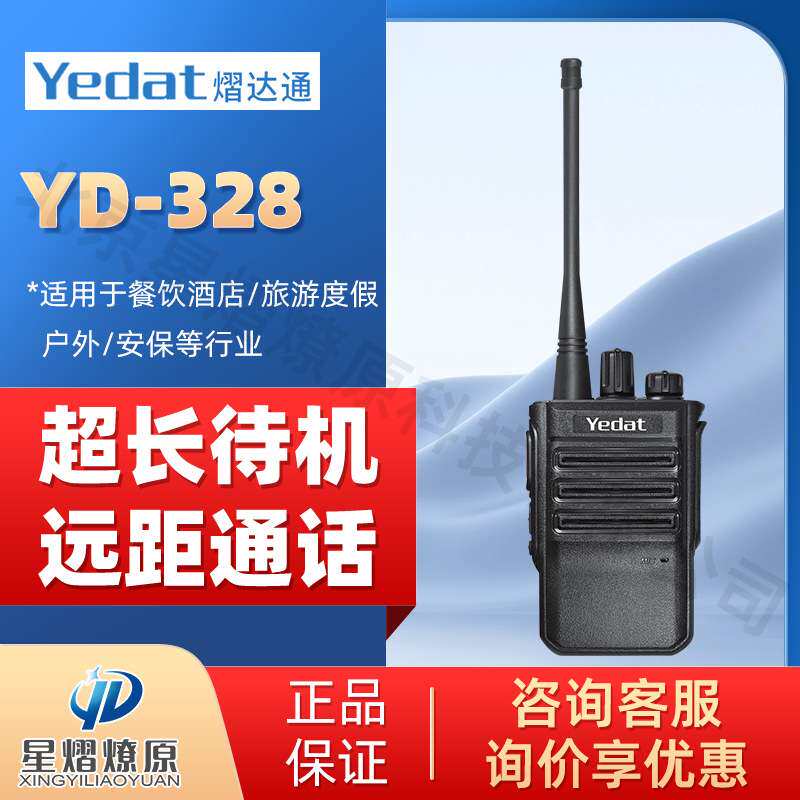 熠达通Yedat YD328 5W大功率对讲机 小巧便携远距离专业手持台