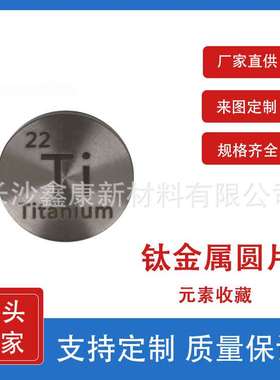 钛金属圆片 D24.26mm  Ti单质元素收藏 元素周期表化学 钛靶钛块