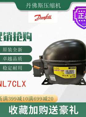 丹佛斯压缩机NL7CLX冷柜冰箱展示柜冰柜冷藏冷冻橱柜活塞式制冷机