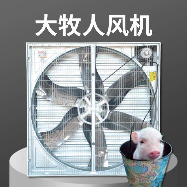 养殖场畜牧降温换气排气大风浪负压风机工厂车间除尘大牧人风机