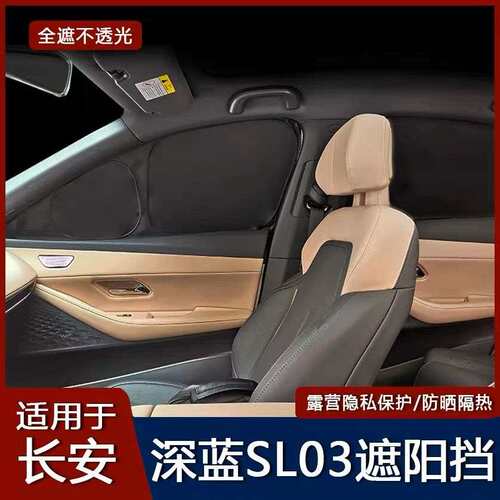 适用长安深蓝SL03遮阳挡不透光遮阳帘前挡风玻璃遮阳板防晒隔热款