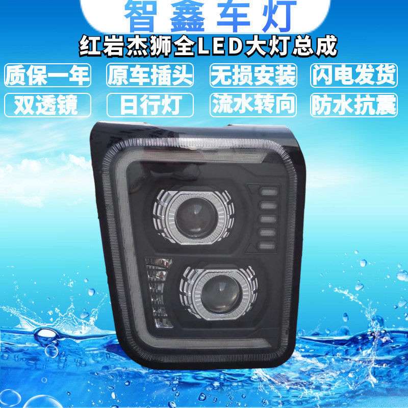 用于上汽红岩杰狮杰卡C100 C500 M500 双透镜全LED大灯流水转向图片
