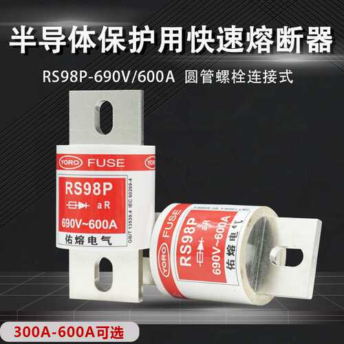 佑熔电气RS98P-690V 600A500A450A400A300A快速熔断器 aR快熔保险