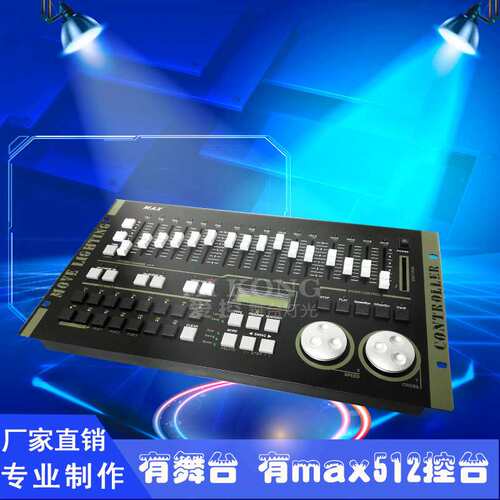 爱控MAX512控台 灯光控制器 摇头灯光束灯控制台 舞台par灯控台