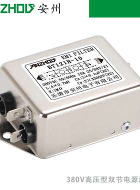 安州BT121H-6单相380VAC高压型双节电源滤波器BT121H-10