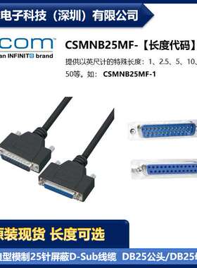 L-COM CSMNB25MF 优良模制25针屏蔽D-Sub线缆DB25公头/母头 现货