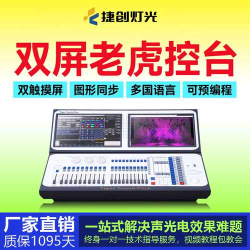 新款老虎双屏灯光控台舞台灯光控制器DMX512演出灯光调光台